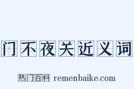 门不夜关近义词是什么意思的图片